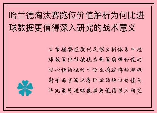 哈兰德淘汰赛跑位价值解析为何比进球数据更值得深入研究的战术意义